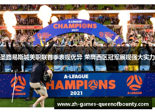 圣路易斯城美职联首季表现优异 荣膺西区冠军展现强大实力