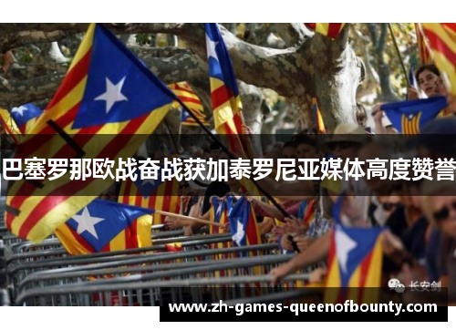 巴塞罗那欧战奋战获加泰罗尼亚媒体高度赞誉