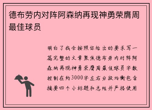 德布劳内对阵阿森纳再现神勇荣膺周最佳球员