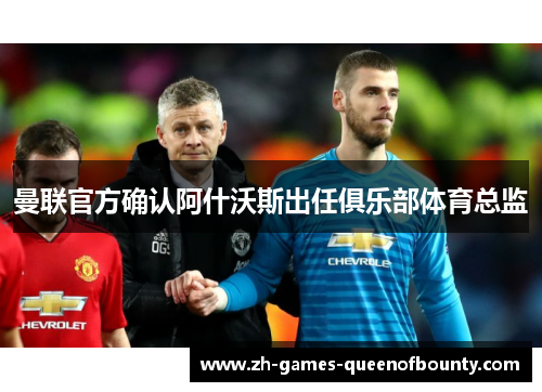 曼联官方确认阿什沃斯出任俱乐部体育总监