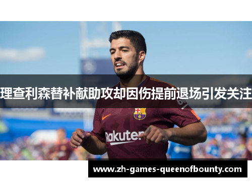 理查利森替补献助攻却因伤提前退场引发关注