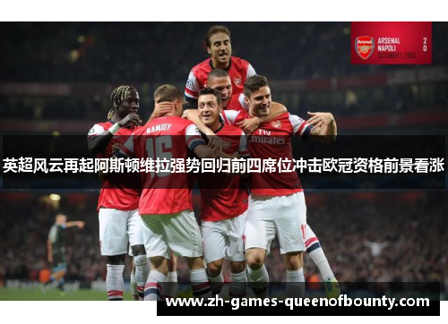 英超风云再起阿斯顿维拉强势回归前四席位冲击欧冠资格前景看涨