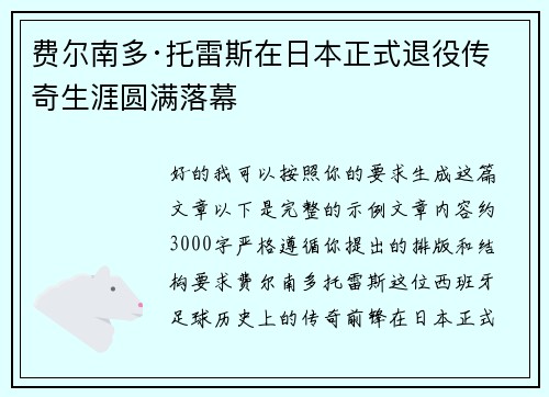 费尔南多·托雷斯在日本正式退役传奇生涯圆满落幕