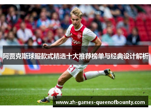 阿贾克斯球服款式精选十大推荐榜单与经典设计解析