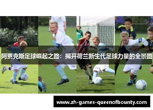 阿贾克斯足球崛起之路：揭开荷兰新生代足球力量的全景图