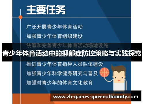 青少年体育活动中的抑郁症防控策略与实践探索