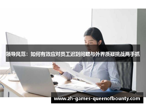 领导风范：如何有效应对员工迟到问题与外界质疑挑战两手抓