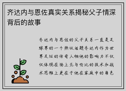 齐达内与恩佐真实关系揭秘父子情深背后的故事
