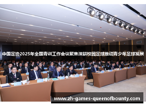 中国足协2025年全国青训工作会议聚焦深耕校园足球推动青少年足球发展