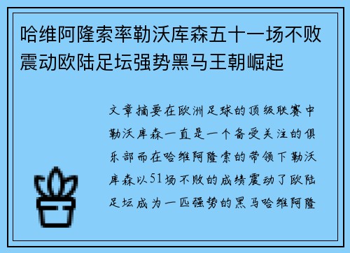 哈维阿隆索率勒沃库森五十一场不败震动欧陆足坛强势黑马王朝崛起