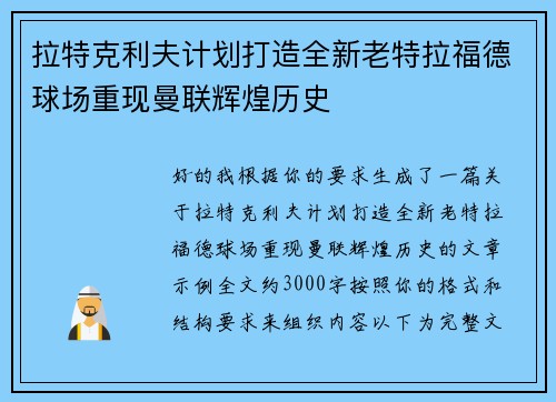 拉特克利夫计划打造全新老特拉福德球场重现曼联辉煌历史