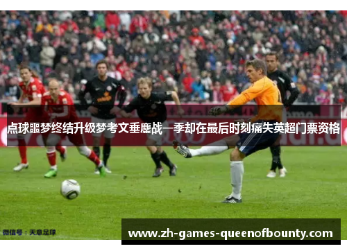 点球噩梦终结升级梦考文垂鏖战一季却在最后时刻痛失英超门票资格