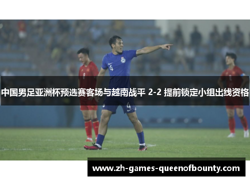 /uploads/images/20260605/zhong-guo-nan-zu-ya-zhou-bei-yu-xuan-sai-ke-chang-yu-yue-nan-zhan-ping-22-ti-qian-suo-ding-xiao-zu-chu-xian-zi-ge.webp