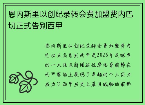 恩内斯里以创纪录转会费加盟费内巴切正式告别西甲