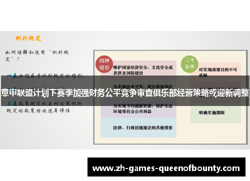 意甲联盟计划下赛季加强财务公平竞争审查俱乐部经营策略或迎新调整