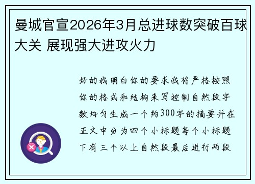 曼城官宣2026年3月总进球数突破百球大关 展现强大进攻火力