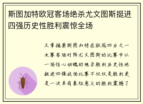 斯图加特欧冠客场绝杀尤文图斯挺进四强历史性胜利震惊全场