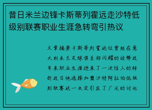 昔日米兰边锋卡斯蒂列霍远走沙特低级别联赛职业生涯急转弯引热议