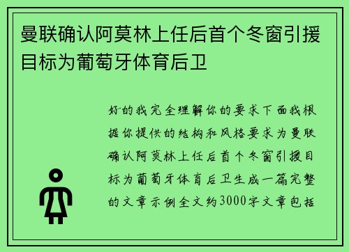 曼联确认阿莫林上任后首个冬窗引援目标为葡萄牙体育后卫