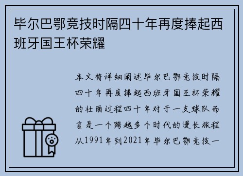 毕尔巴鄂竞技时隔四十年再度捧起西班牙国王杯荣耀