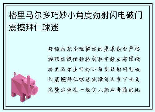 格里马尔多巧妙小角度劲射闪电破门震撼拜仁球迷