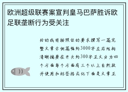 欧洲超级联赛案宣判皇马巴萨胜诉欧足联垄断行为受关注