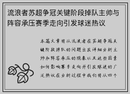 流浪者苏超争冠关键阶段掉队主帅与阵容承压赛季走向引发球迷热议