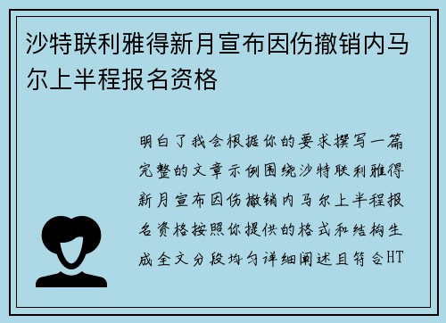 沙特联利雅得新月宣布因伤撤销内马尔上半程报名资格