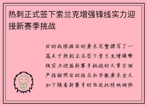热刺正式签下索兰克增强锋线实力迎接新赛季挑战