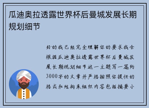瓜迪奥拉透露世界杯后曼城发展长期规划细节