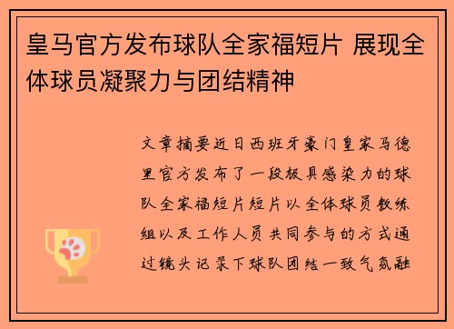 皇马官方发布球队全家福短片 展现全体球员凝聚力与团结精神