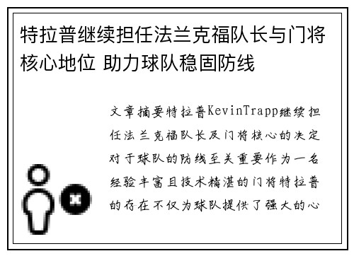 特拉普继续担任法兰克福队长与门将核心地位 助力球队稳固防线