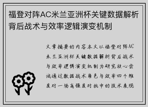 福登对阵AC米兰亚洲杯关键数据解析背后战术与效率逻辑演变机制 福登对阵AC米兰亚洲杯关键数据解析背后战术与效率逻辑演变机制