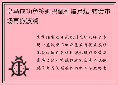 皇马成功免签姆巴佩引爆足坛 转会市场再掀波澜