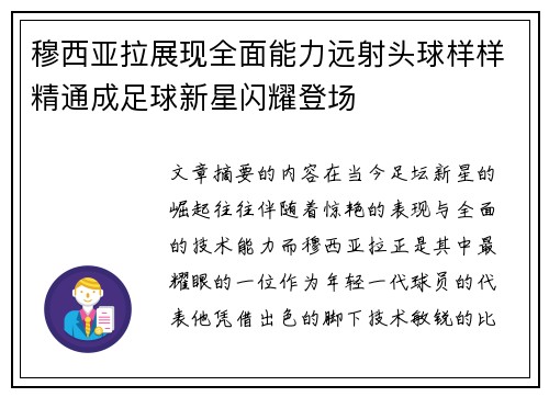 穆西亚拉展现全面能力远射头球样样精通成足球新星闪耀登场