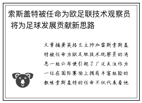 索斯盖特被任命为欧足联技术观察员 将为足球发展贡献新思路