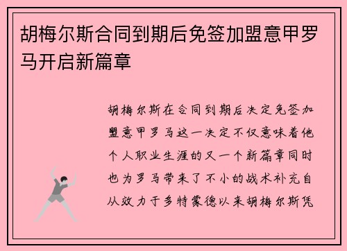 胡梅尔斯合同到期后免签加盟意甲罗马开启新篇章