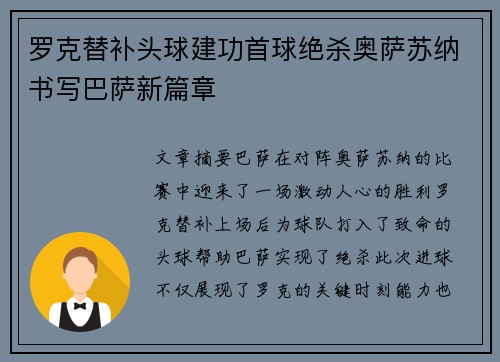 罗克替补头球建功首球绝杀奥萨苏纳书写巴萨新篇章