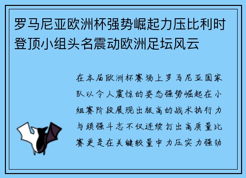 罗马尼亚欧洲杯强势崛起力压比利时登顶小组头名震动欧洲足坛风云 罗马尼亚欧洲杯强势崛起力压比利时登顶小组头名震动欧洲足坛风云