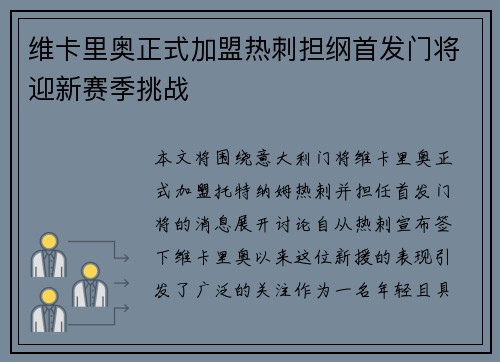 维卡里奥正式加盟热刺担纲首发门将迎新赛季挑战 维卡里奥正式加盟热刺担纲首发门将迎新赛季挑战