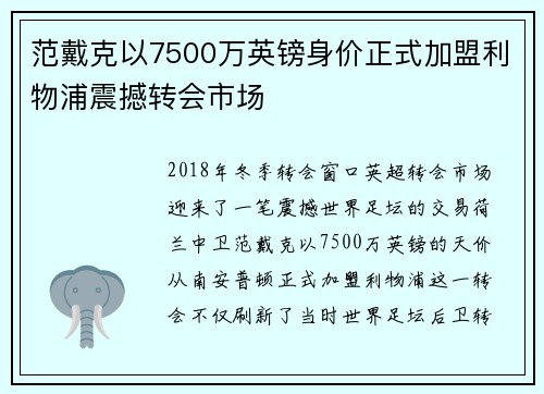 范戴克以7500万英镑身价正式加盟利物浦震撼转会市场