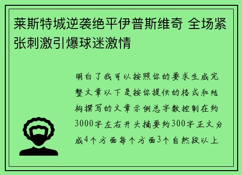 莱斯特城逆袭绝平伊普斯维奇 全场紧张刺激引爆球迷激情 莱斯特城逆袭绝平伊普斯维奇 全场紧张刺激引爆球迷激情