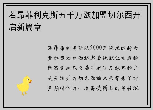 若昂菲利克斯五千万欧加盟切尔西开启新篇章