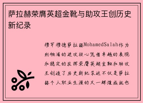 萨拉赫荣膺英超金靴与助攻王创历史新纪录 萨拉赫荣膺英超金靴与助攻王创历史新纪录