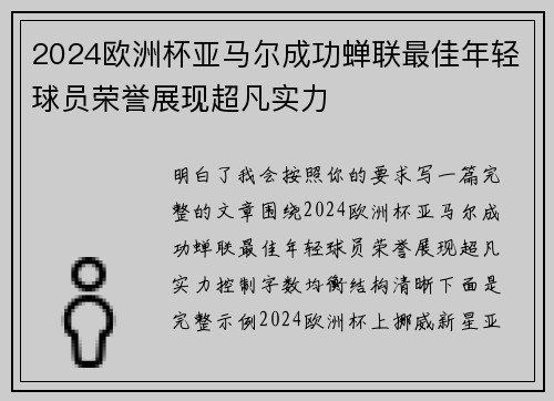 2024欧洲杯亚马尔成功蝉联最佳年轻球员荣誉展现超凡实力 2024欧洲杯亚马尔成功蝉联最佳年轻球员荣誉展现超凡实力