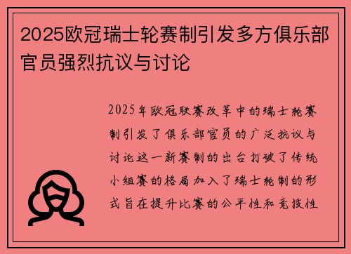 2025欧冠瑞士轮赛制引发多方俱乐部官员强烈抗议与讨论