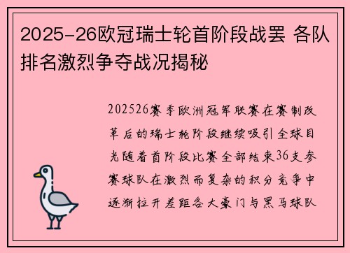 2025-26欧冠瑞士轮首阶段战罢 各队排名激烈争夺战况揭秘