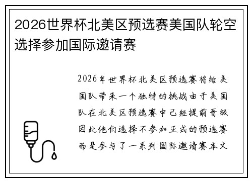 2026世界杯北美区预选赛美国队轮空选择参加国际邀请赛