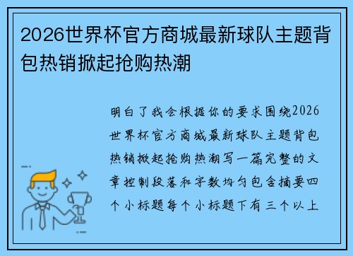 2026世界杯官方商城最新球队主题背包热销掀起抢购热潮