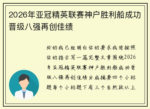 2026年亚冠精英联赛神户胜利船成功晋级八强再创佳绩